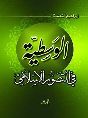 cover image of الوسطية في التصور الإسلامي